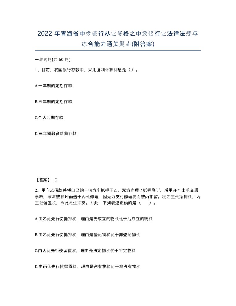 2022年青海省中级银行从业资格之中级银行业法律法规与综合能力通关题库附答案