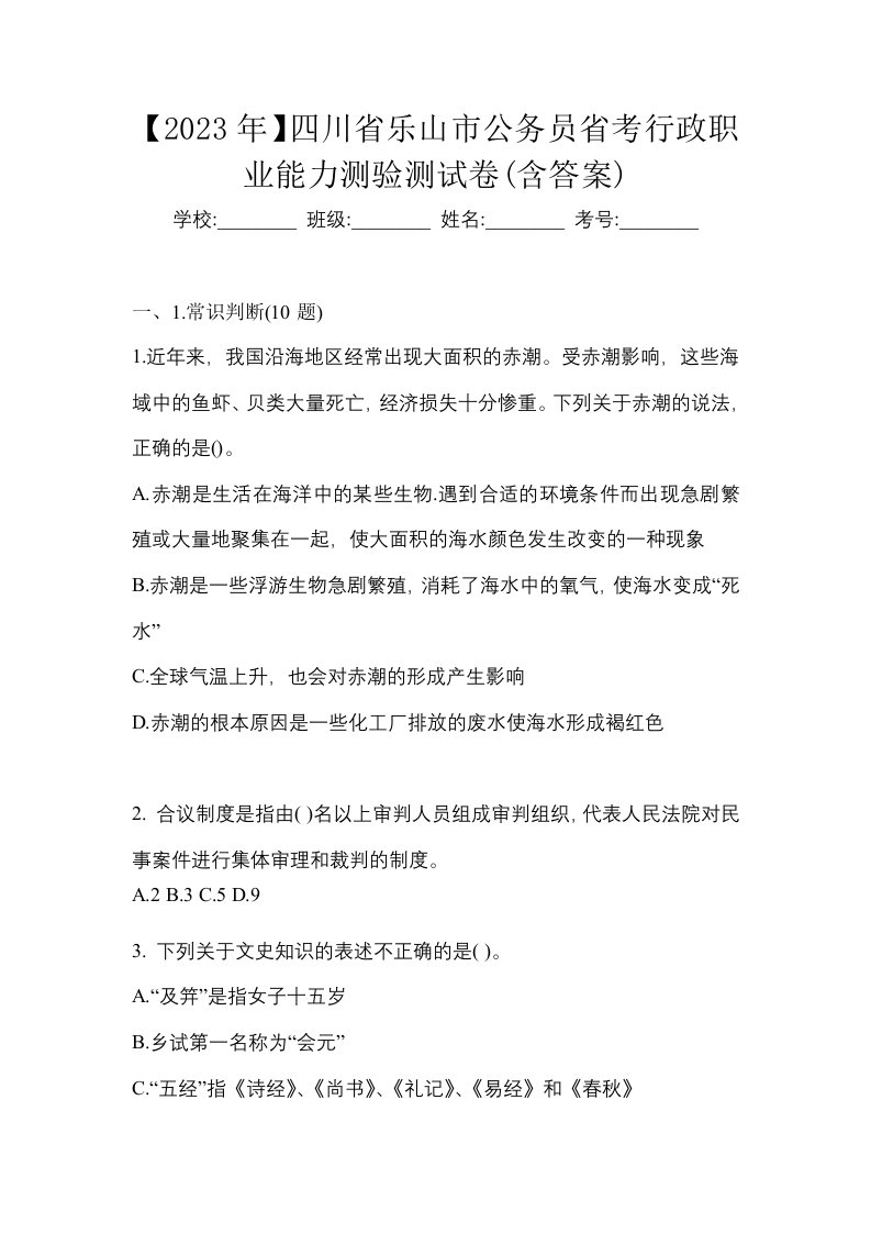 2023年四川省乐山市公务员省考行政职业能力测验测试卷含答案