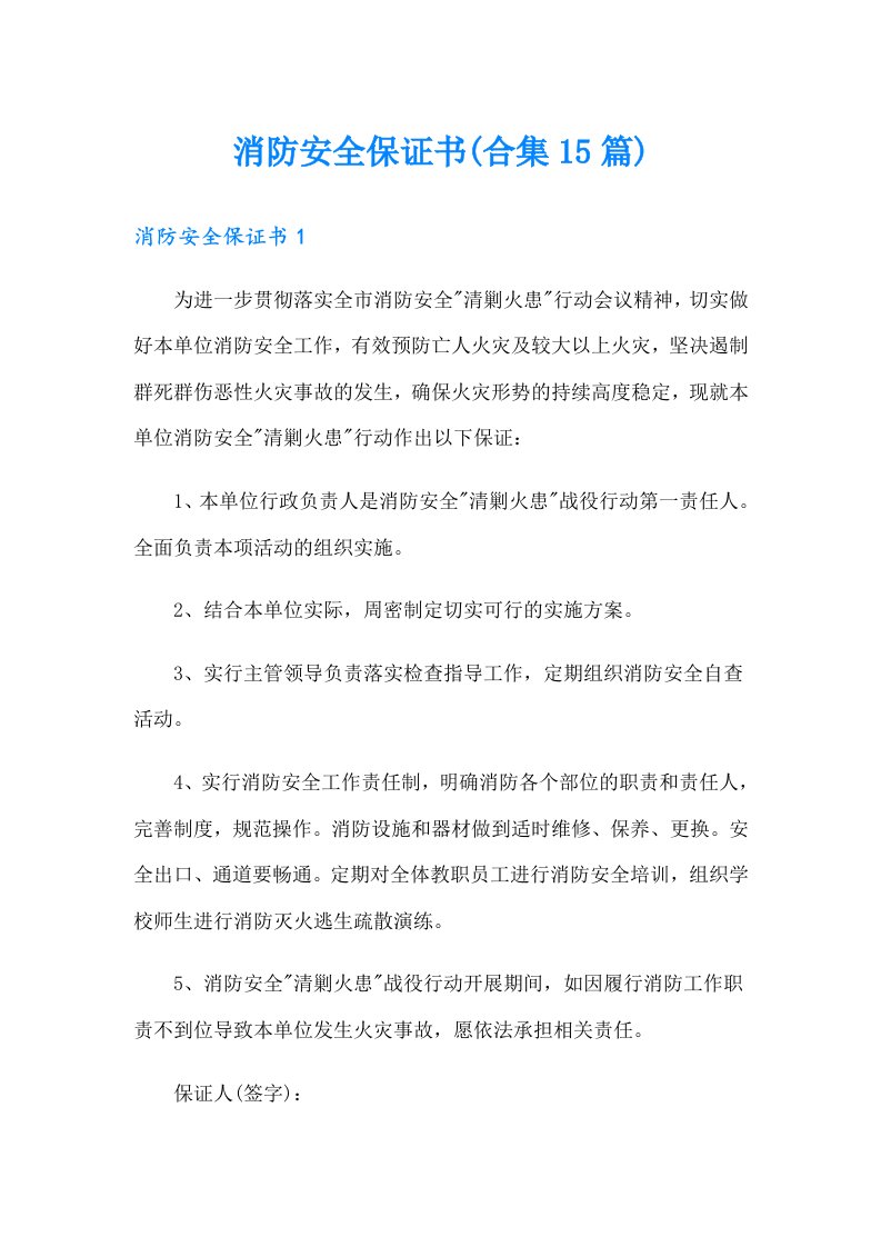 消防安全保证书(合集15篇)