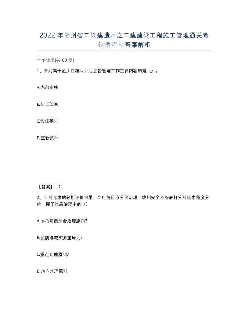 2022年贵州省二级建造师之二建建设工程施工管理通关考试题库带答案解析