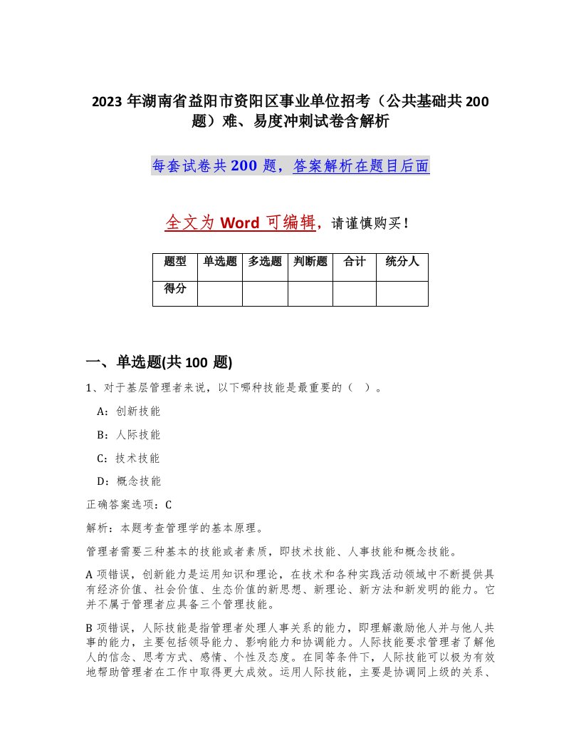 2023年湖南省益阳市资阳区事业单位招考公共基础共200题难易度冲刺试卷含解析