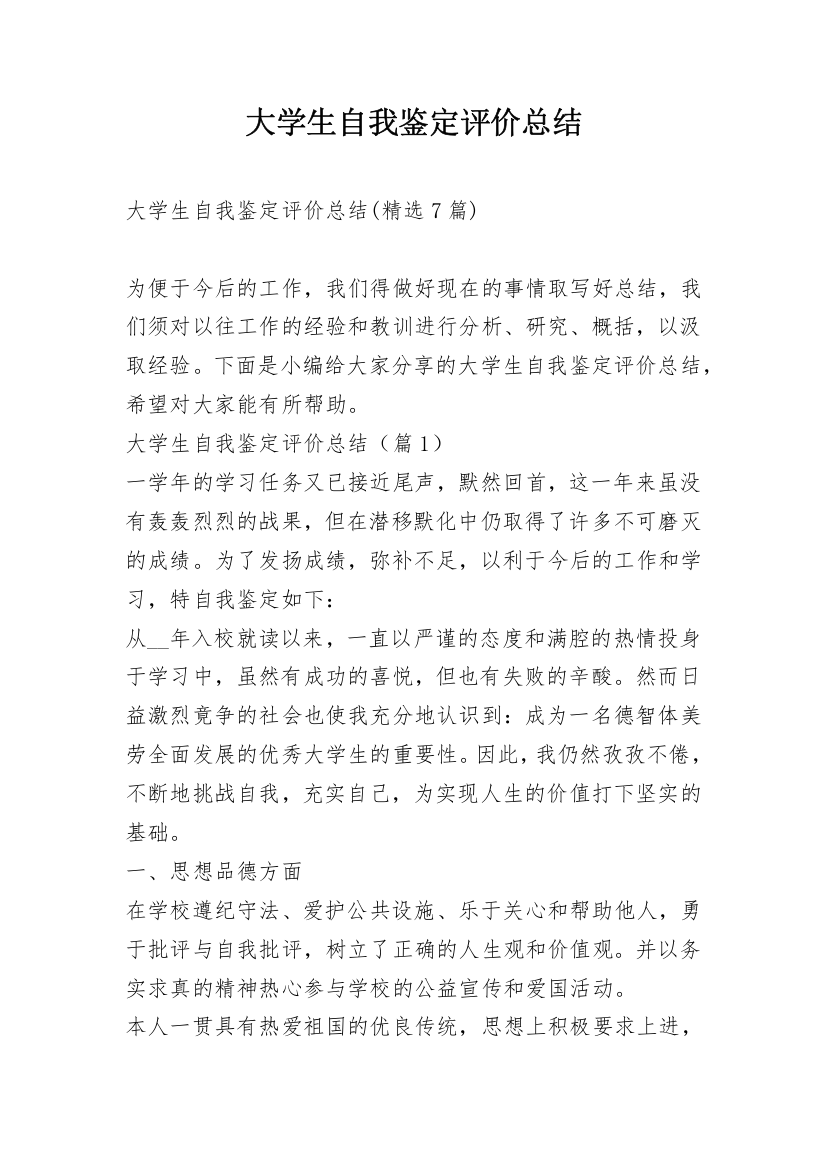 大学生自我鉴定评价总结