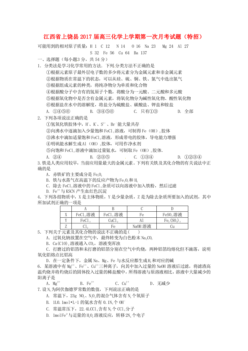 高三化学上学期第一次月考试题特招