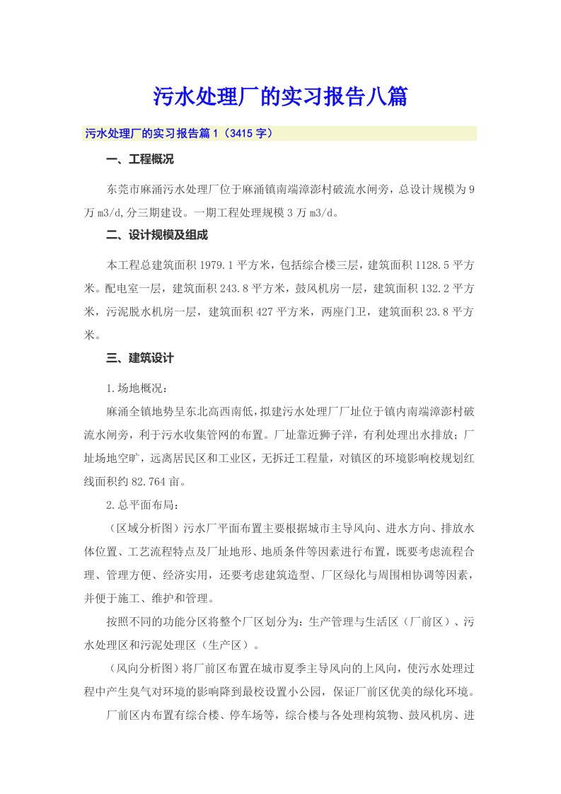 污水处理厂的实习报告八篇