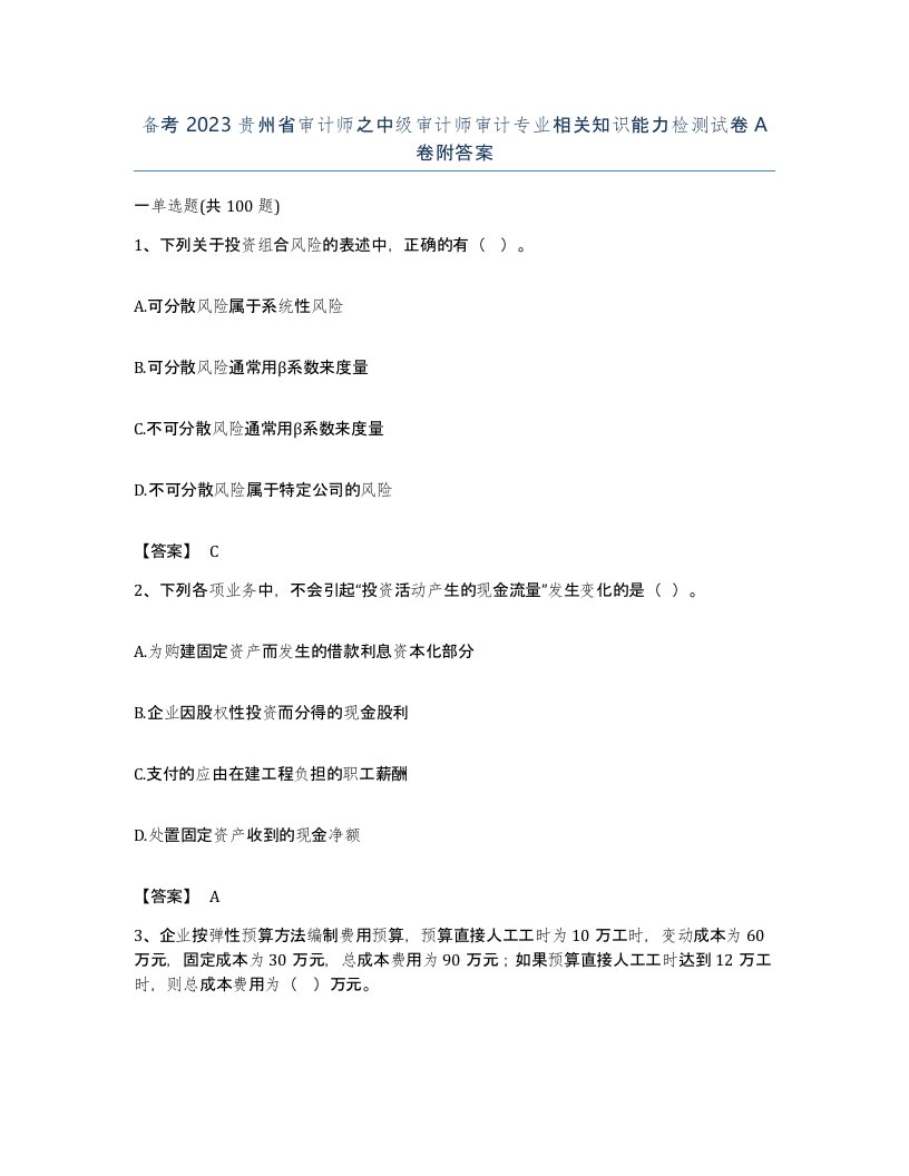 备考2023贵州省审计师之中级审计师审计专业相关知识能力检测试卷A卷附答案