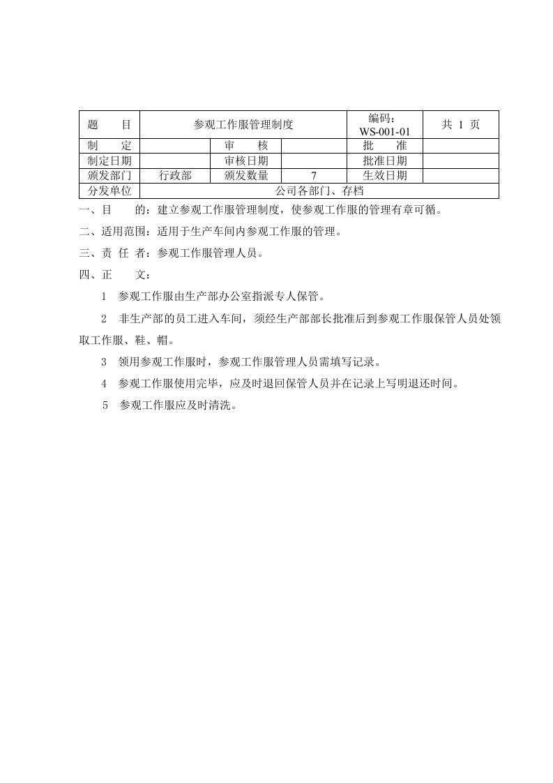 GMP卫生管理制度