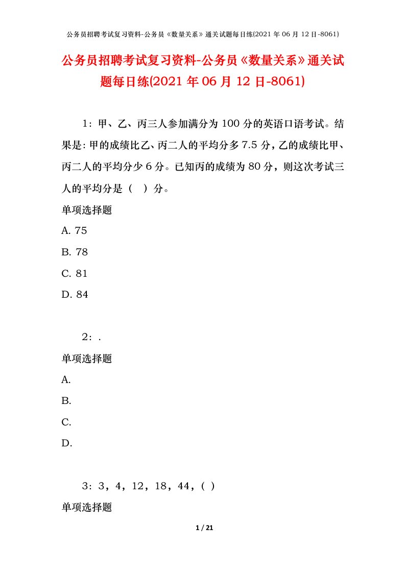 公务员招聘考试复习资料-公务员数量关系通关试题每日练2021年06月12日-8061