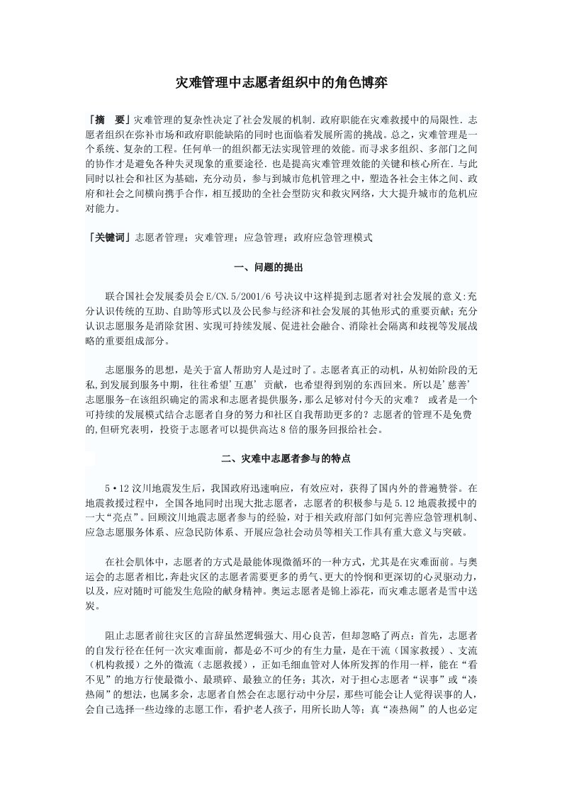 灾难管理中志愿者组织中的角色博弈