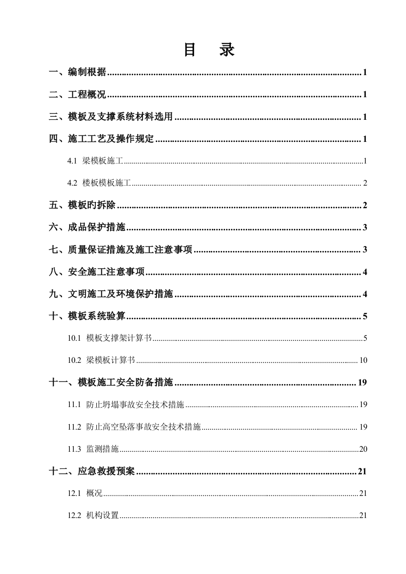 模板施工方案附图及计算书