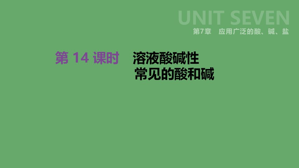 江苏省徐州市中考化学复习第7章应用广泛的酸、碱、盐第14课时溶液酸碱性常见的酸和碱ppt课件