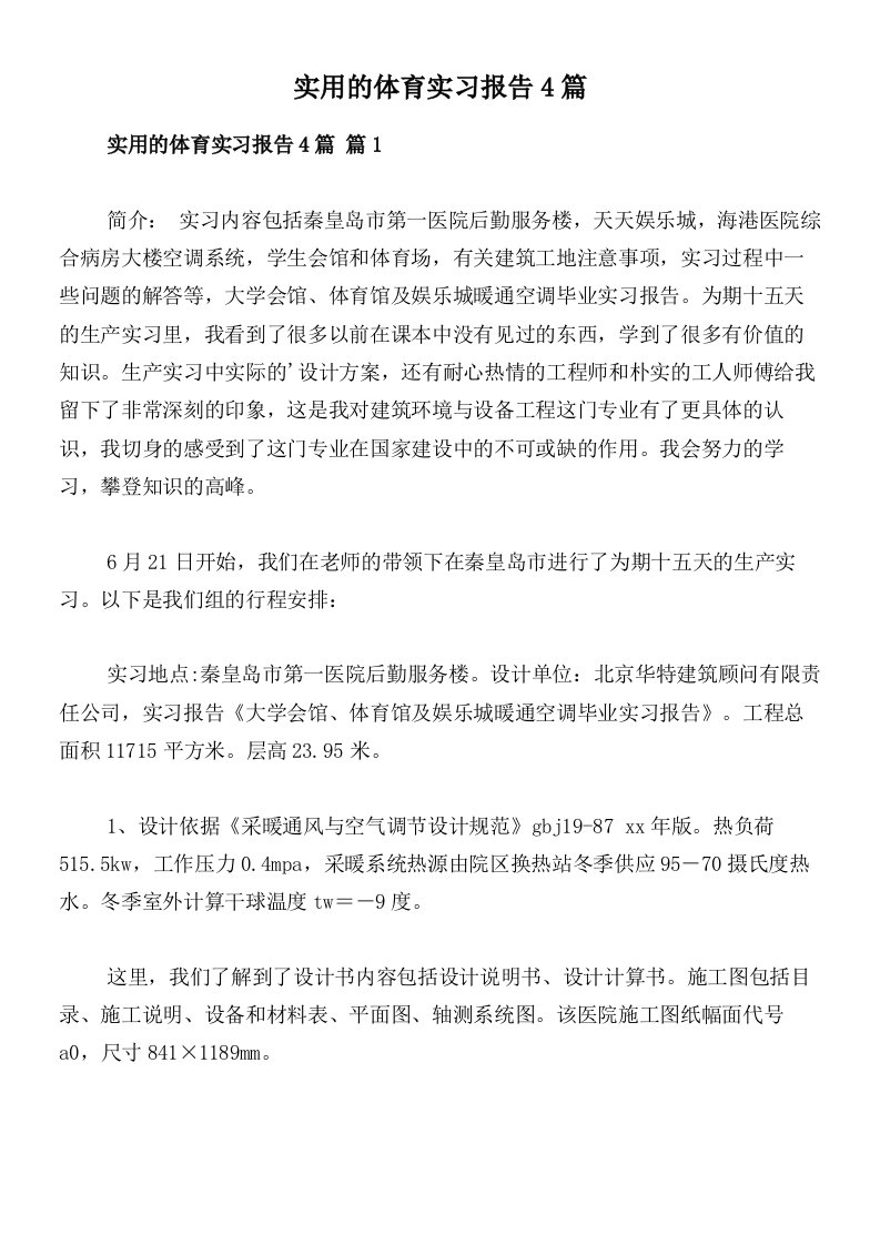 实用的体育实习报告4篇