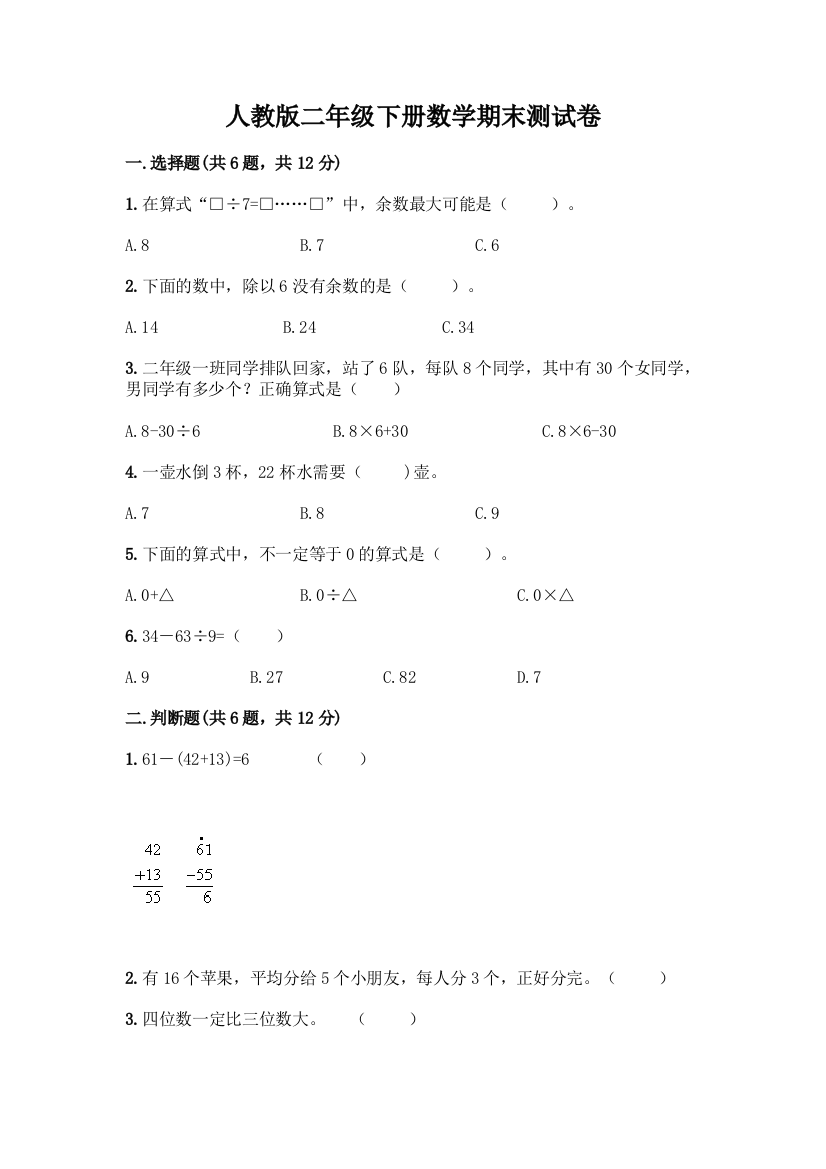 人教版二年级下册数学期末测试卷附答案(综合题)