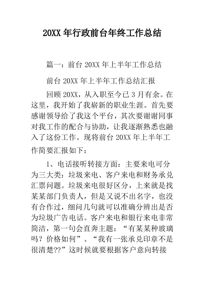 行政前台年终工作总结