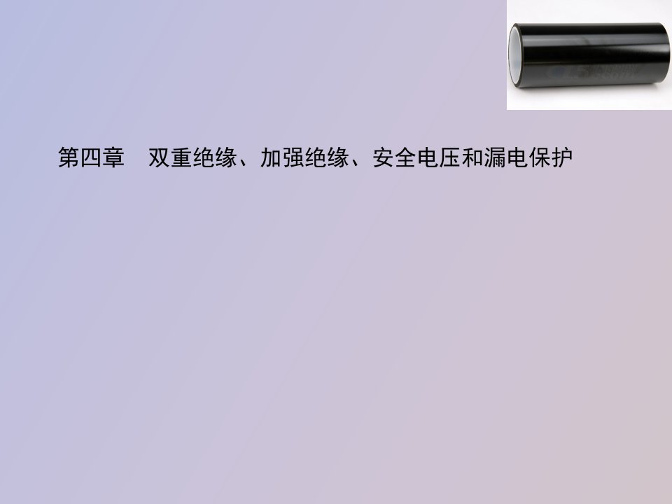 双重绝缘、加强绝缘、安全电压和漏电保护