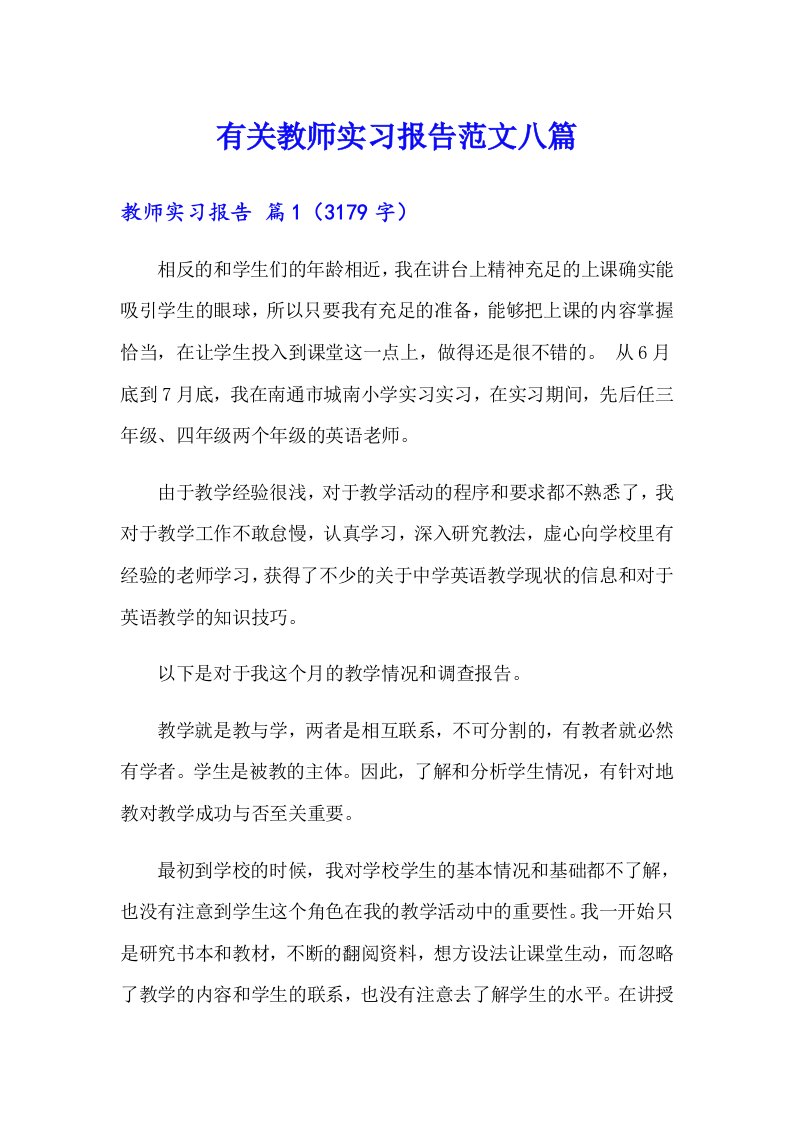 有关教师实习报告范文八篇