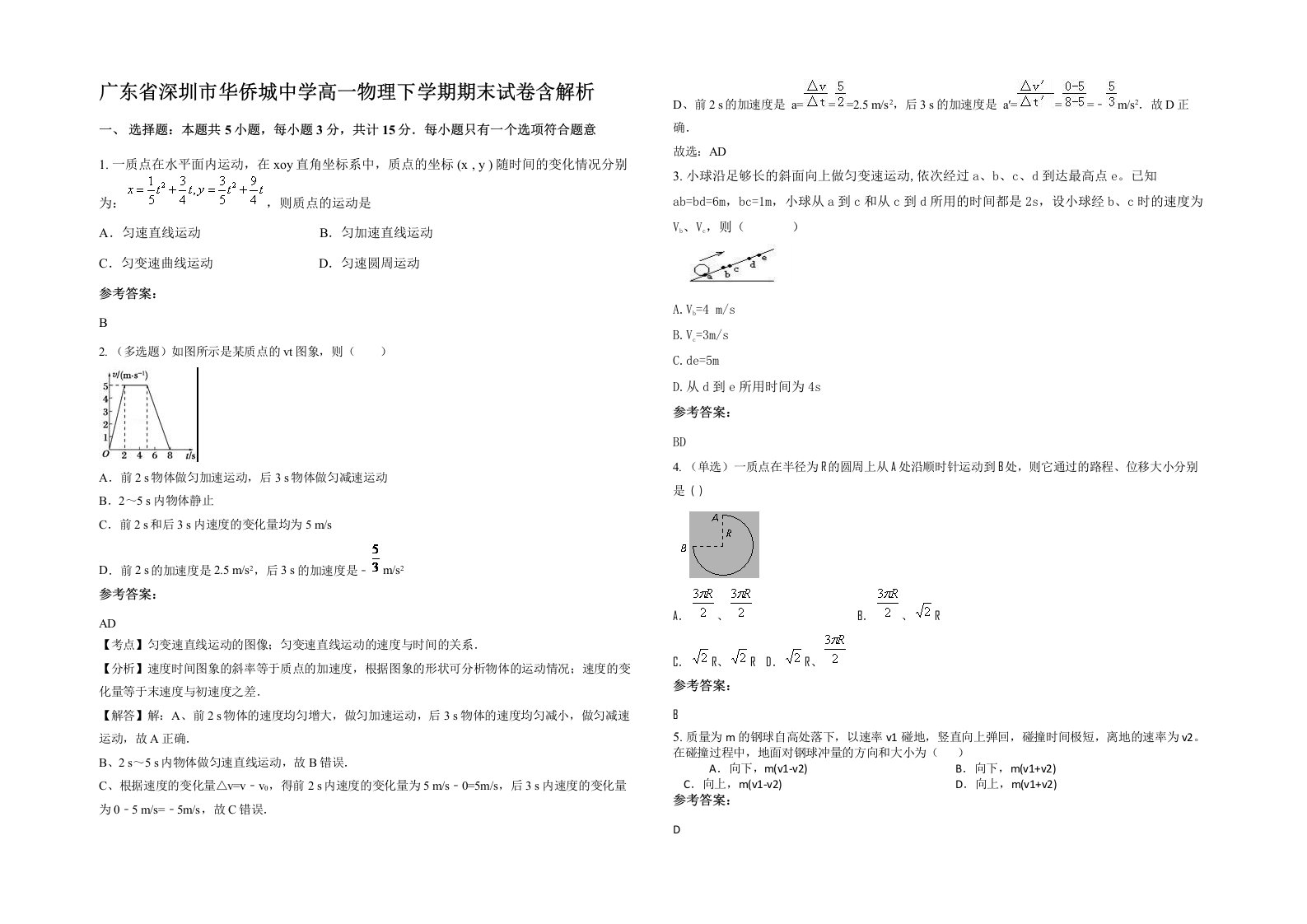 广东省深圳市华侨城中学高一物理下学期期末试卷含解析