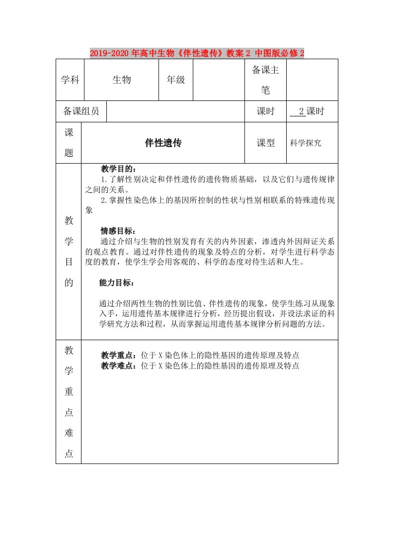 2019-2020年高中生物《伴性遗传》教案2