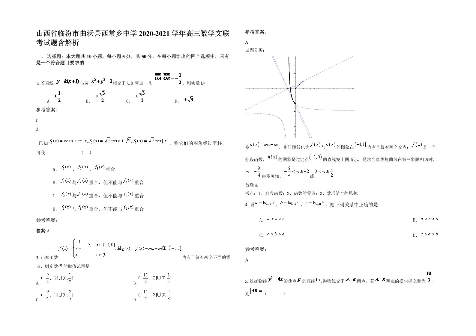 山西省临汾市曲沃县西常乡中学2020-2021学年高三数学文联考试题含解析