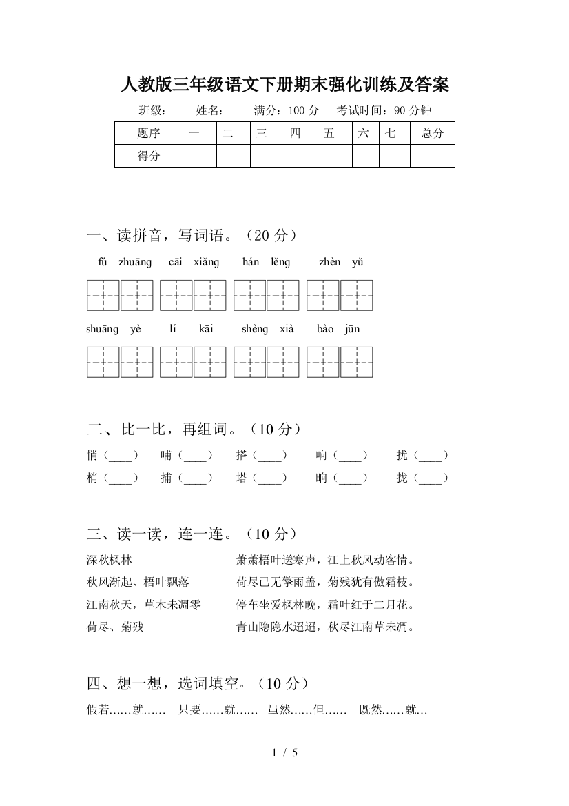 人教版三年级语文下册期末强化训练及答案