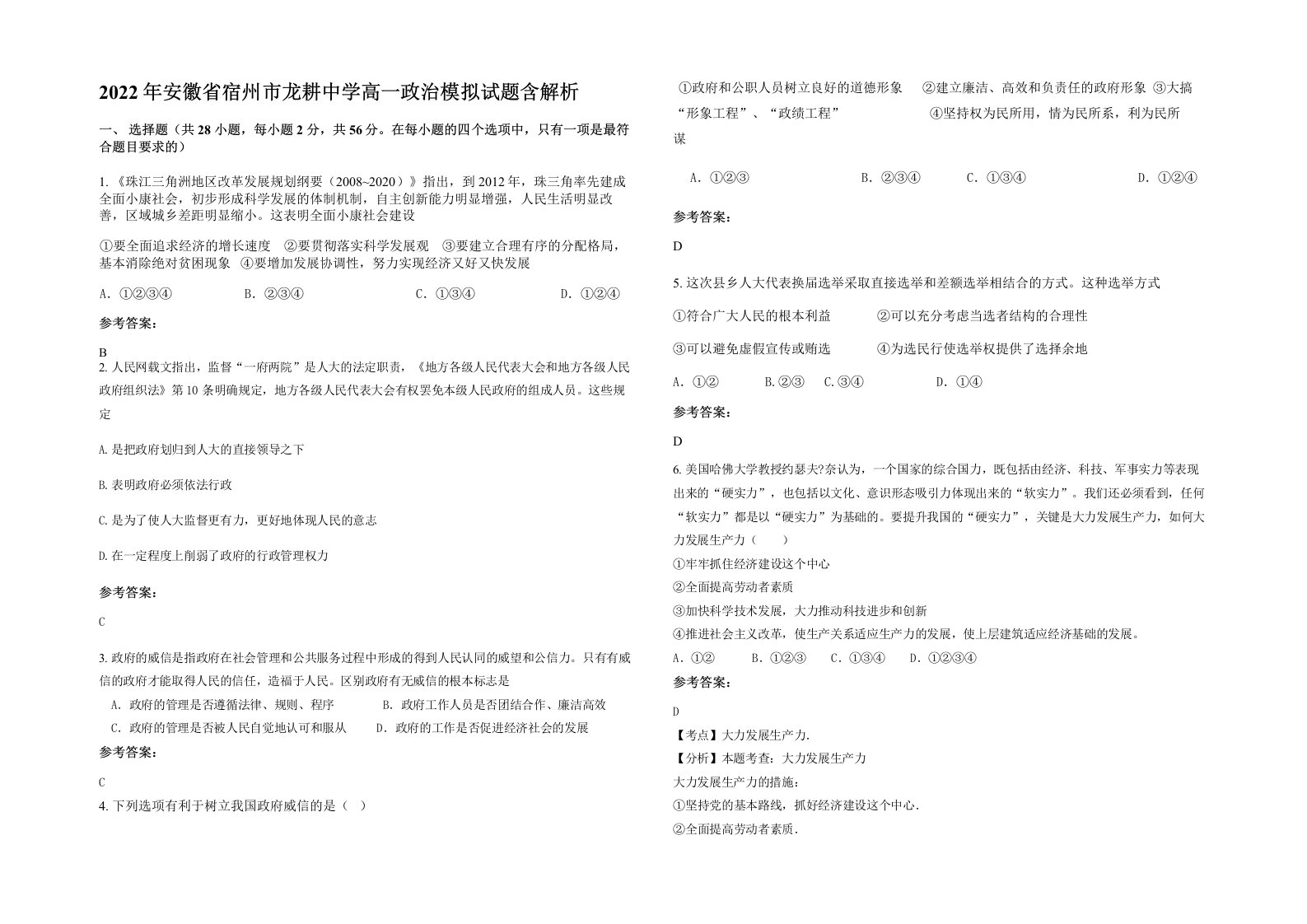 2022年安徽省宿州市龙耕中学高一政治模拟试题含解析