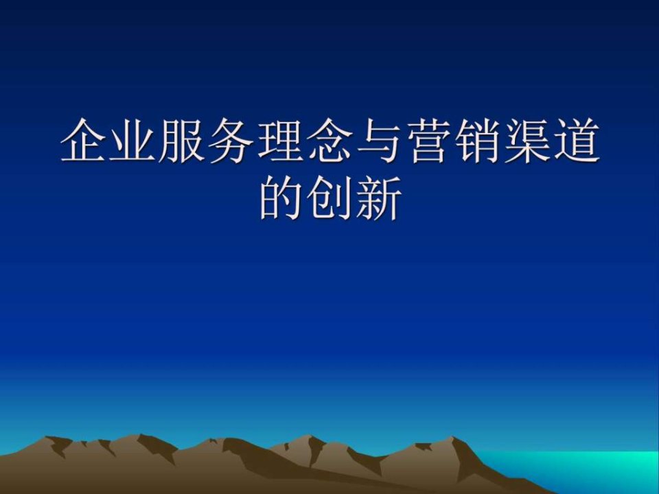 企业服务理念与营销渠道的创新互联网企业_传统企业转....ppt