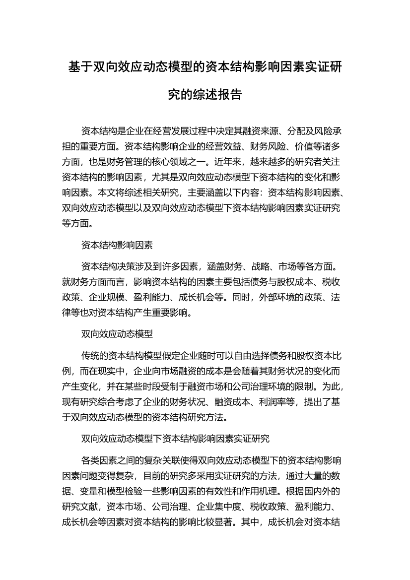 基于双向效应动态模型的资本结构影响因素实证研究的综述报告