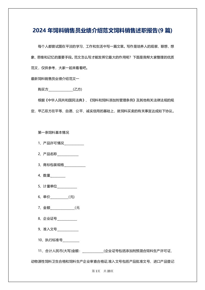 2024年饲料销售员业绩介绍范文饲料销售述职报告(9篇)