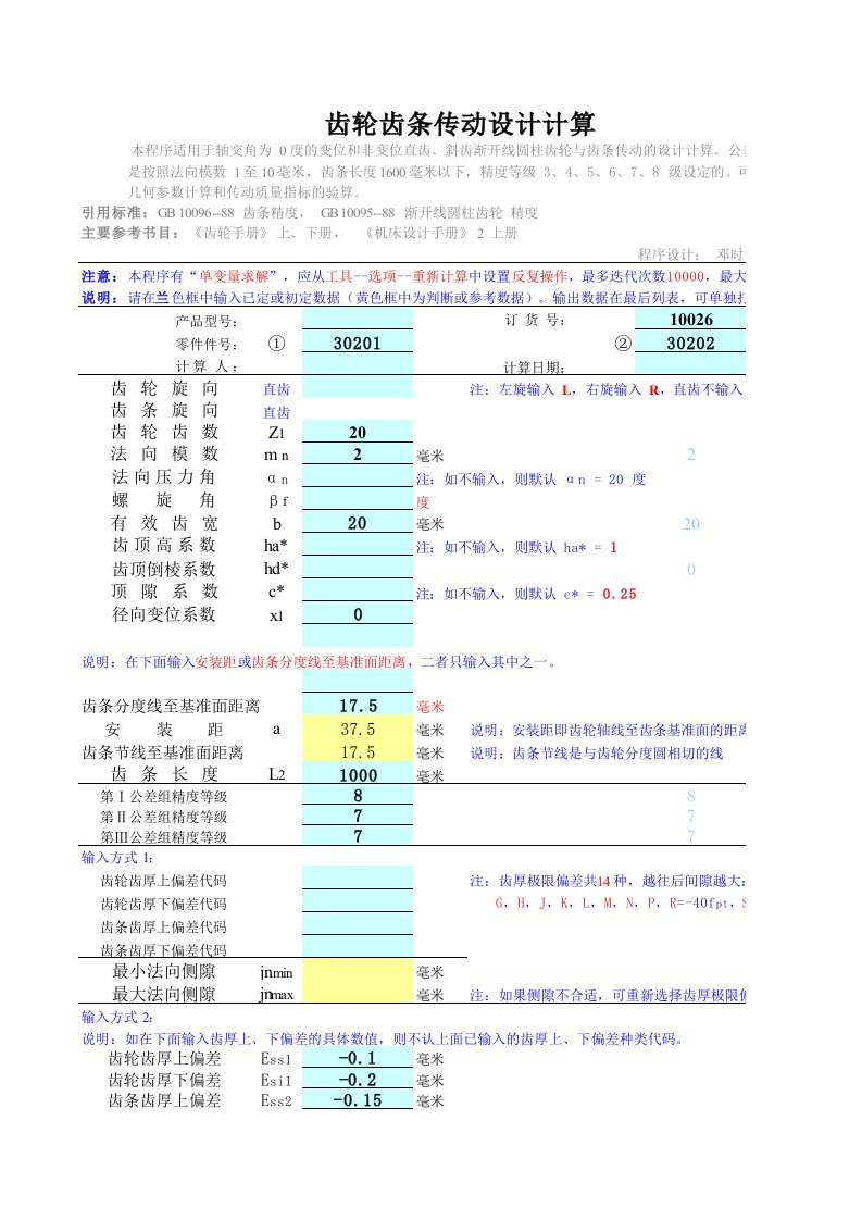 齿轮齿条设计计算