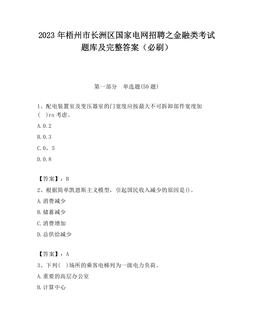 2023年梧州市长洲区国家电网招聘之金融类考试题库及完整答案（必刷）