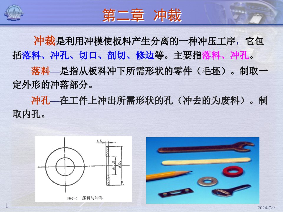 冲压工艺学第二章