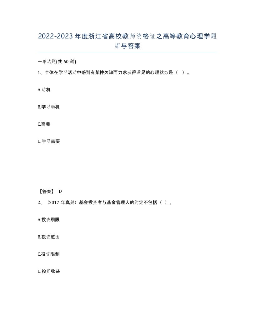 2022-2023年度浙江省高校教师资格证之高等教育心理学题库与答案