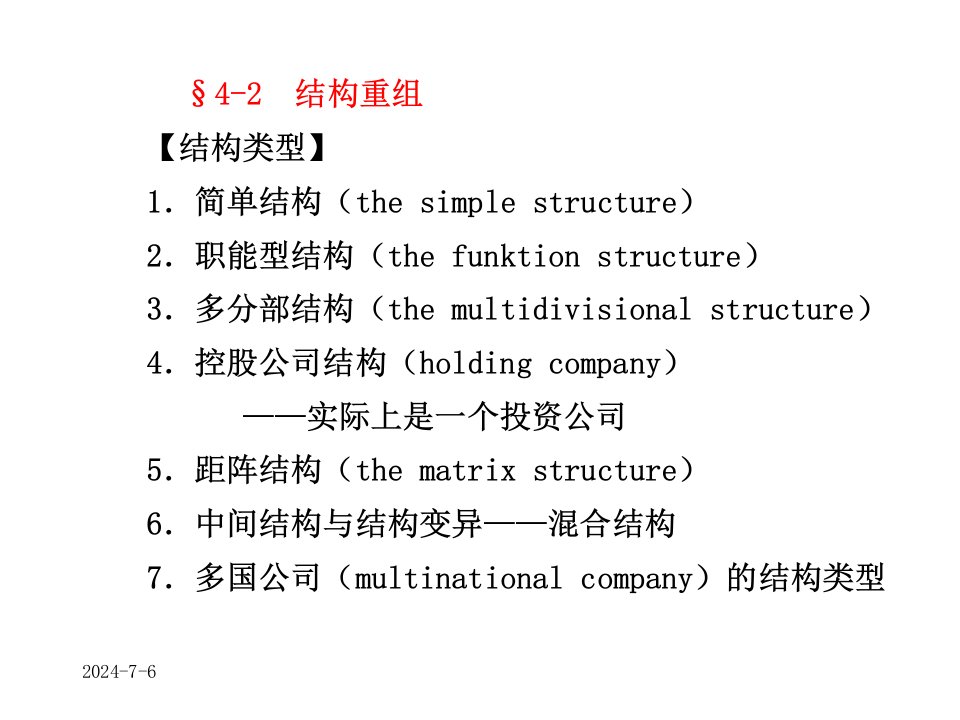 同济战略管理结构重组ppt课件