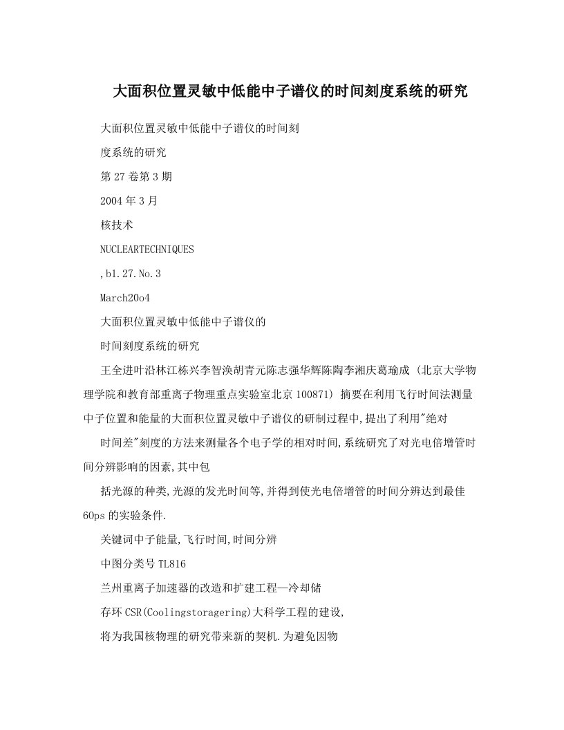 大面积位置灵敏中低能中子谱仪的时间刻度系统的研究