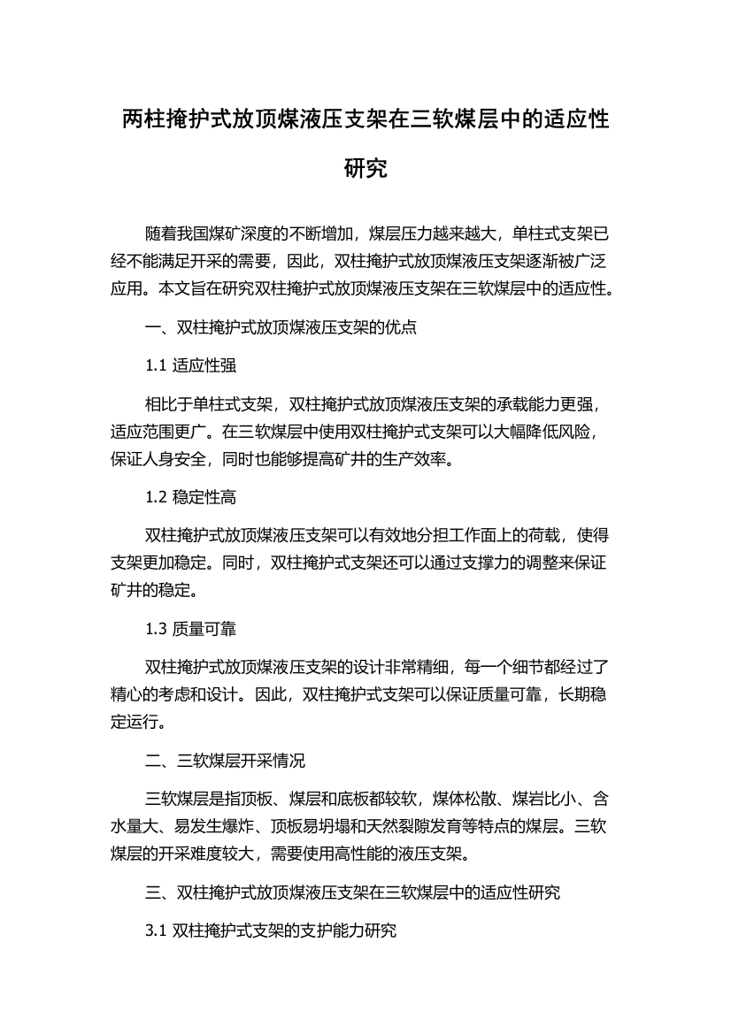 两柱掩护式放顶煤液压支架在三软煤层中的适应性研究