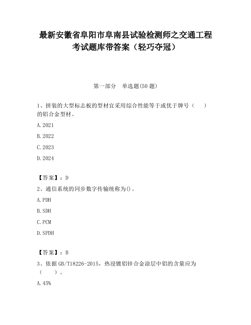 最新安徽省阜阳市阜南县试验检测师之交通工程考试题库带答案（轻巧夺冠）