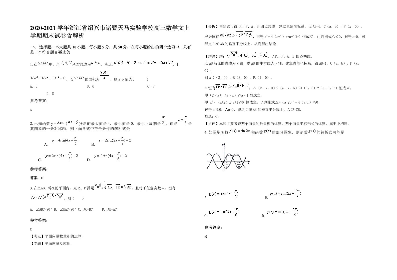 2020-2021学年浙江省绍兴市诸暨天马实验学校高三数学文上学期期末试卷含解析