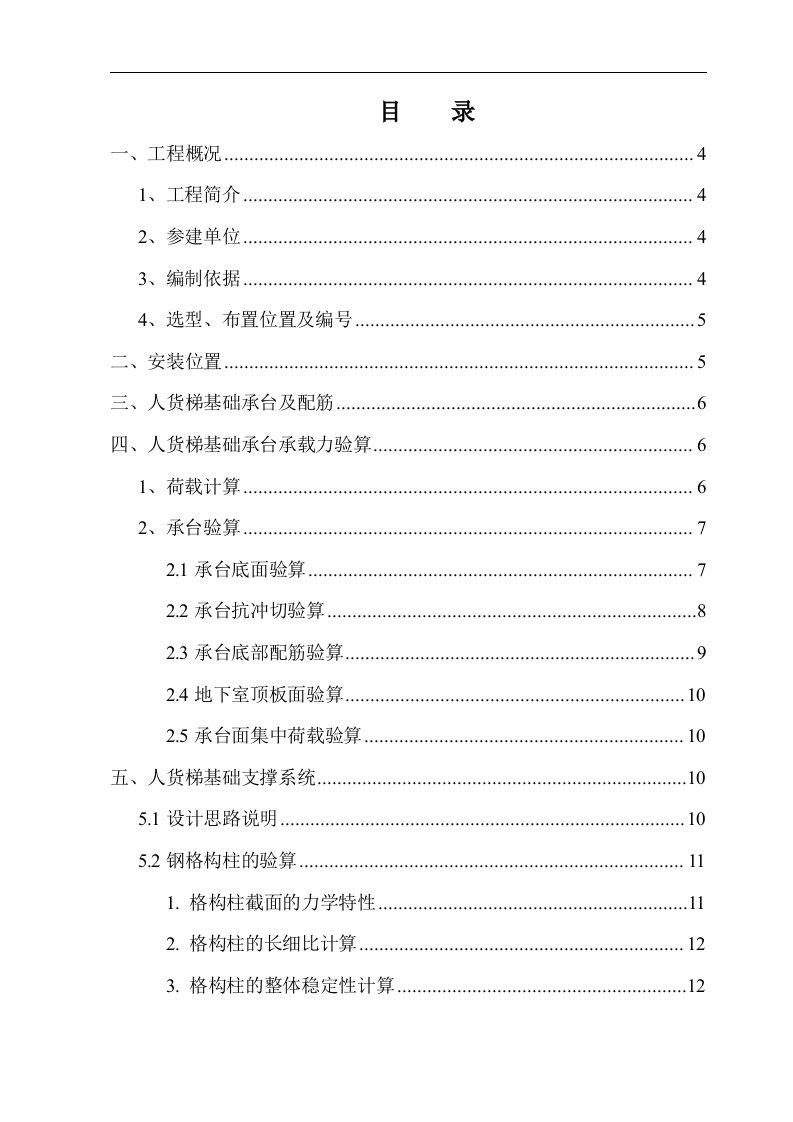 施工升降机基础支撑专项施工方案