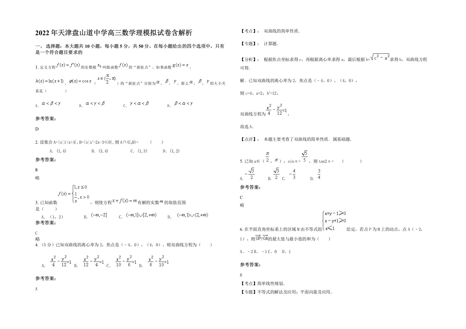 2022年天津盘山道中学高三数学理模拟试卷含解析