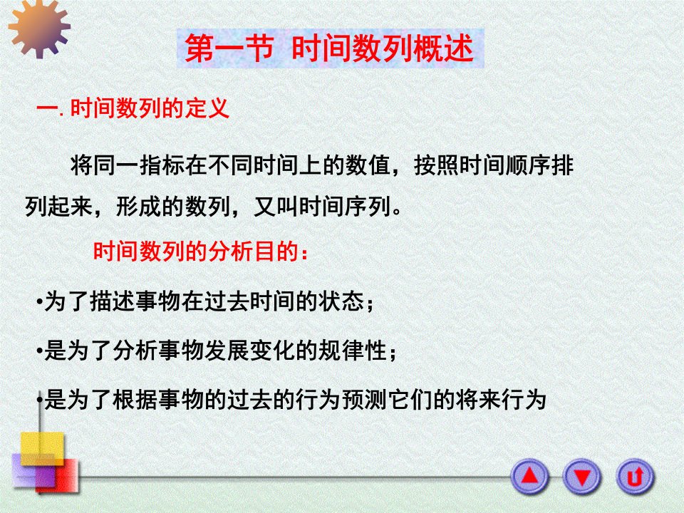 统计学第八章动态数列分析汇总课件