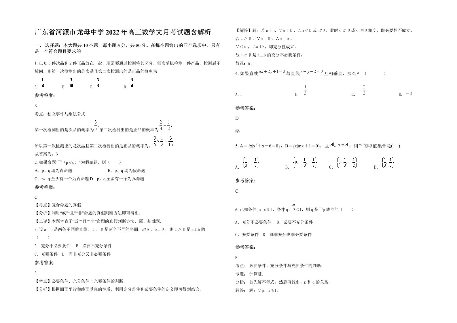 广东省河源市龙母中学2022年高三数学文月考试题含解析