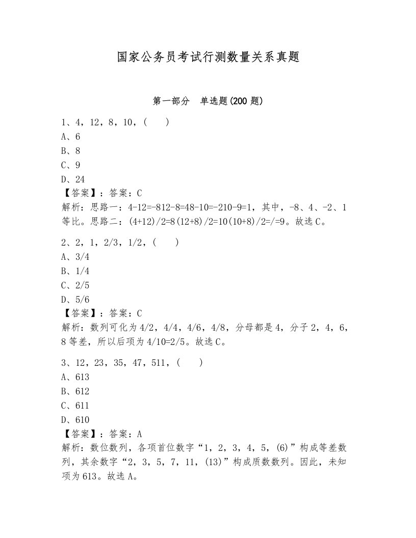 国家公务员考试行测数量关系真题附答案（巩固）