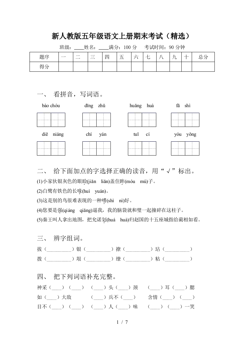 新人教版五年级语文上册期末考试(精选)