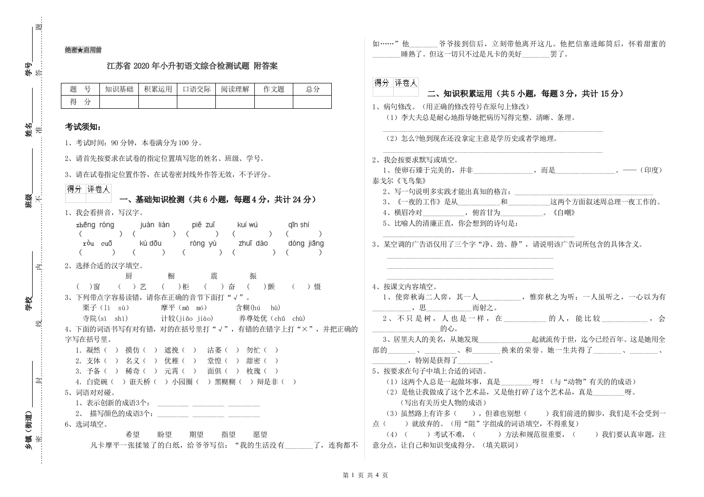 江苏省2020年小升初语文综合检测试题-附答案