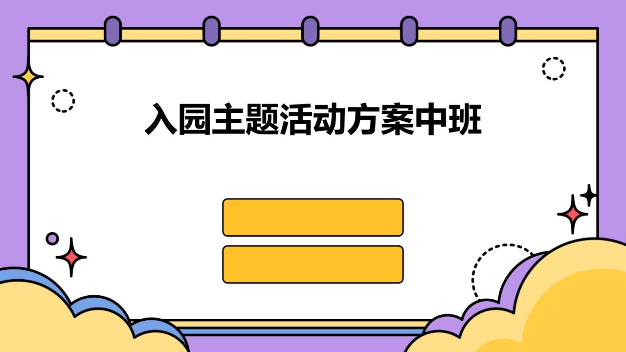 入园主题活动方案中班