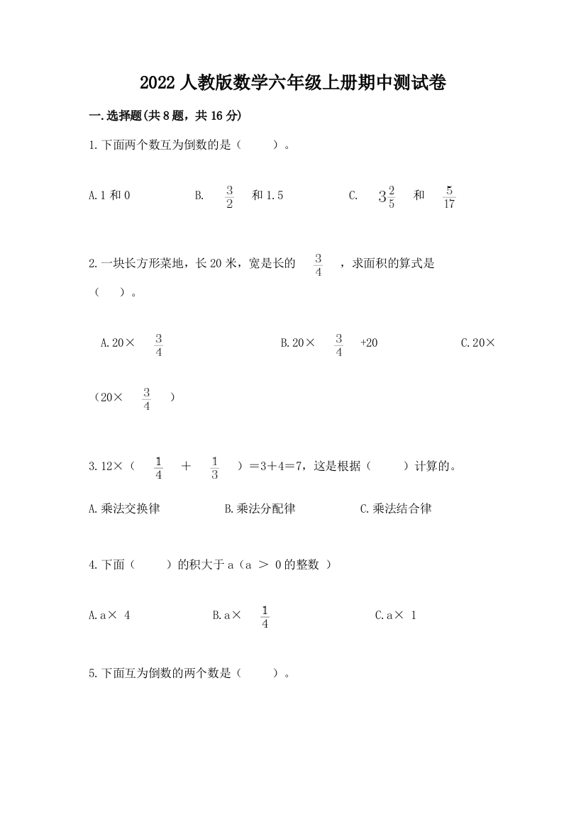 2022人教版数学六年级上册期中测试卷最新