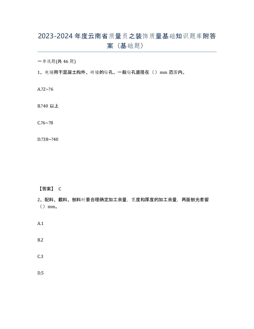 2023-2024年度云南省质量员之装饰质量基础知识题库附答案基础题