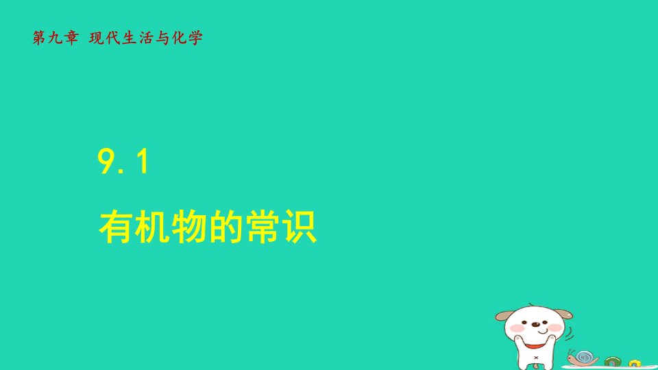 2024九年级化学下册第9章现代生活与化学9.1有机物的常识授课课件科粤版