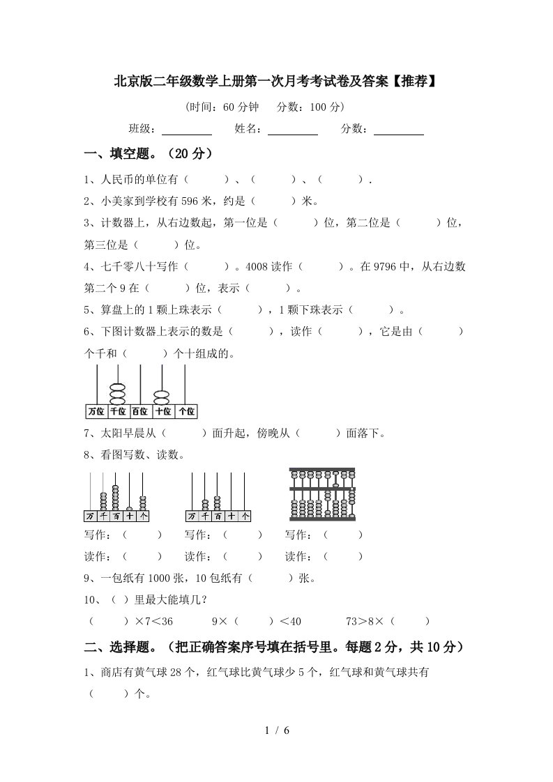 北京版二年级数学上册第一次月考考试卷及答案推荐