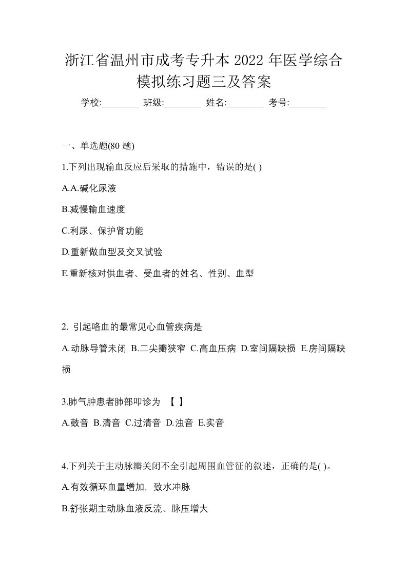 浙江省温州市成考专升本2022年医学综合模拟练习题三及答案