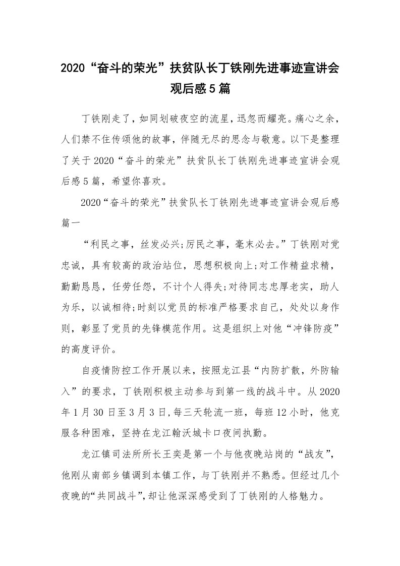 2020“奋斗的荣光”扶贫队长丁铁刚先进事迹宣讲会观后感5篇